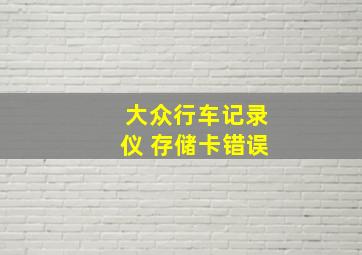 大众行车记录仪 存储卡错误